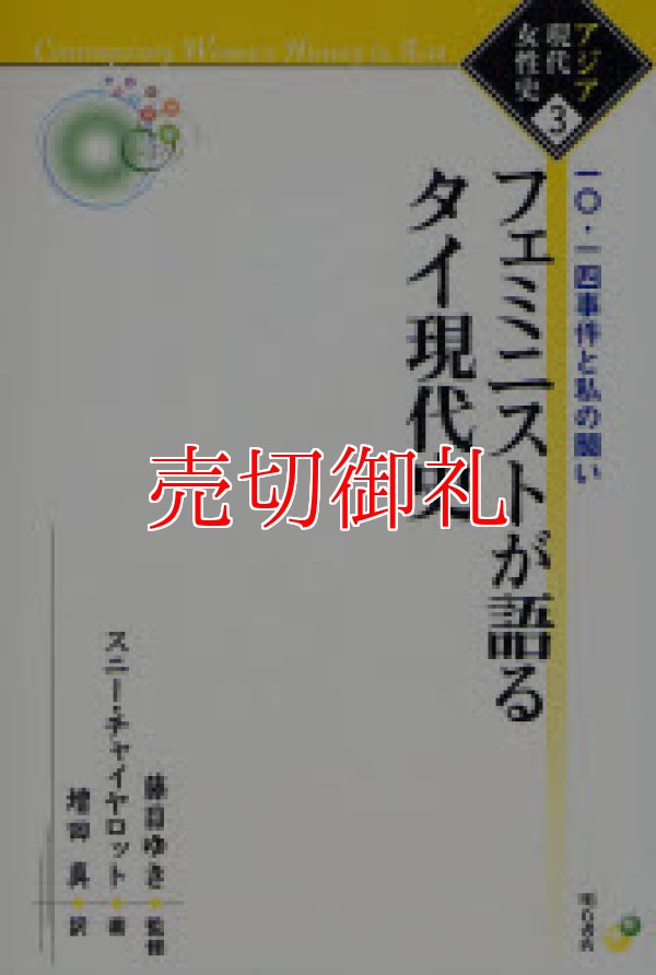 画像1: フェミニストが語るタイ現代史　一〇・一四事件と私の闘い　アジア現代女性史　３