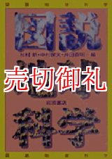 画像: 図説地球科学