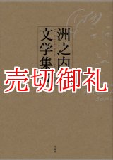 画像: 洲之内徹文学集成