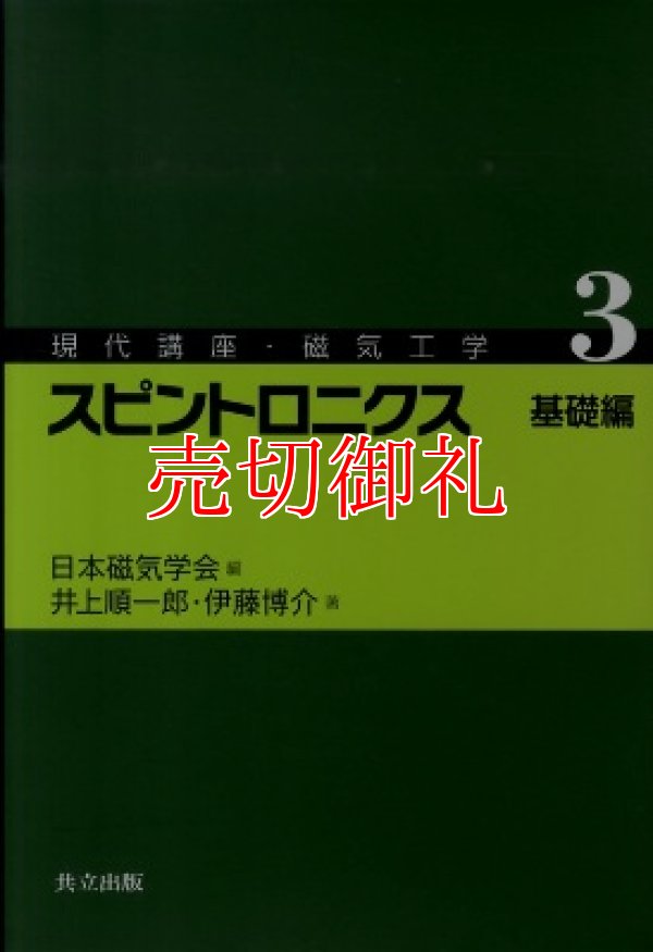 画像1: スピントロニクス　基礎編　現代講座・磁気工学　３