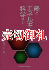 画像: 熱とエネルギーを科学する