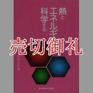 画像: 熱とエネルギーを科学する