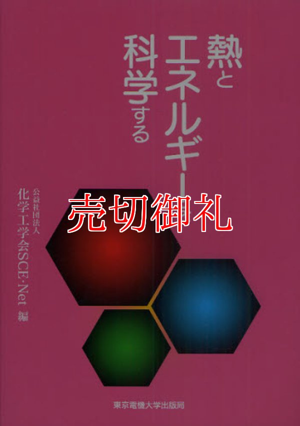 画像1: 熱とエネルギーを科学する