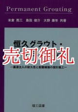 画像: 恒久グラウト・本設注入工法　薬液注入の耐久性と耐震補強の設計施工