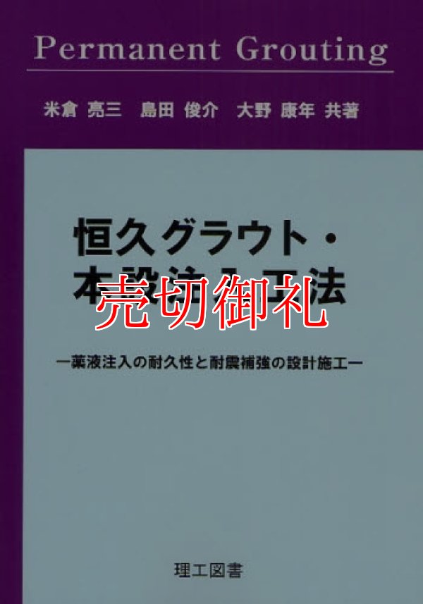 画像1: 恒久グラウト・本設注入工法　薬液注入の耐久性と耐震補強の設計施工