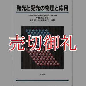 画像: 発光と受光の物理と応用