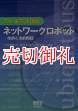 画像: ユビキタス技術　ネットワークロボット　技術と法的問題