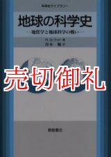 画像: 地球の科学史　地質学と地球科学の戦い 　科学史ライブラリー