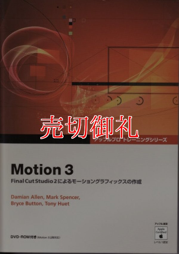 画像1: Motion 3 　Final Cut Studio 2によるモーショングラフィックスの作成　(DVD付)　アップルプロトレーニングシリーズ