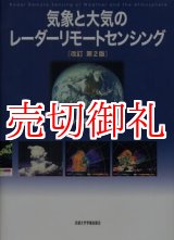 画像: 気象と大気のレーダーリモートセンシング　改訂第２版