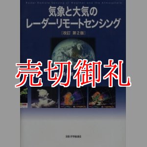 画像: 気象と大気のレーダーリモートセンシング　改訂第２版