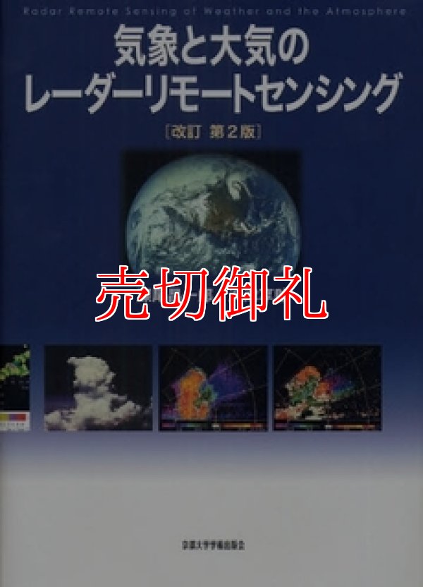 画像1: 気象と大気のレーダーリモートセンシング　改訂第２版