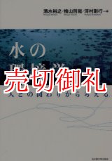 画像: 水の環境学