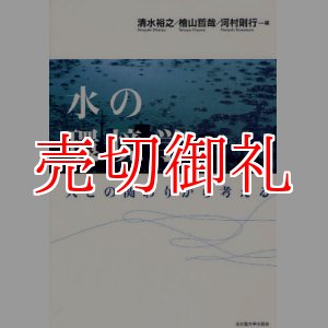 画像: 水の環境学