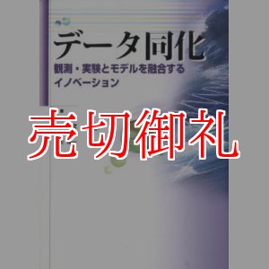 画像: データ同化　観測・実験とモデルを融合するイノベーション