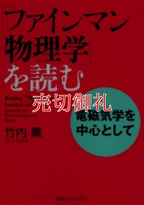 画像1: 「ファインマン物理学」を読む　電磁気学を中心として