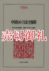 画像: 中国をめぐる安全保障　ＭＩＮＥＲＶＡ人文・社会科学叢書　１２７