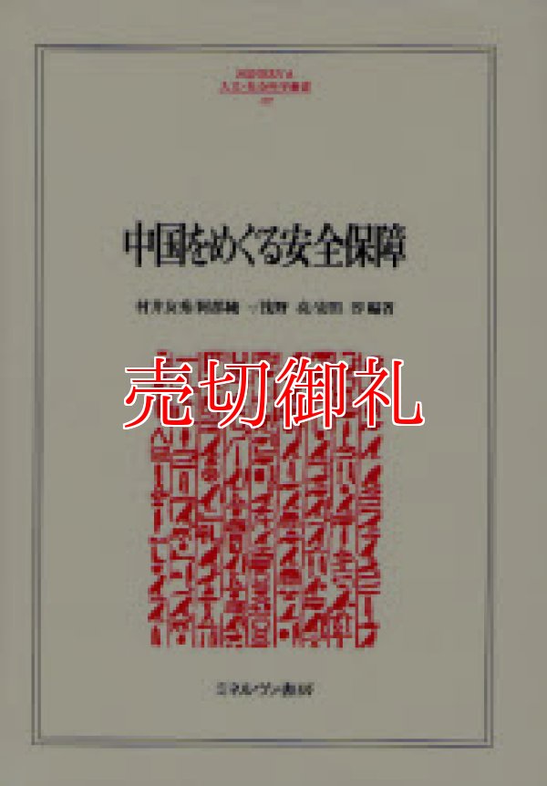 画像1: 中国をめぐる安全保障　ＭＩＮＥＲＶＡ人文・社会科学叢書　１２７