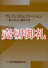 画像: ブレインコミュニケーション　脳と社会の通信手段