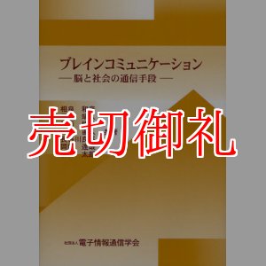 画像: ブレインコミュニケーション　脳と社会の通信手段