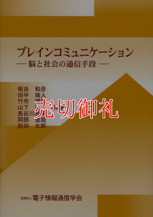 画像1: ブレインコミュニケーション　脳と社会の通信手段