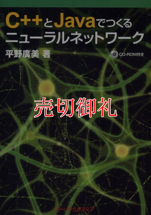 画像1: Ｃ＋＋とＪａｖａでつくるニューラルネットワーク