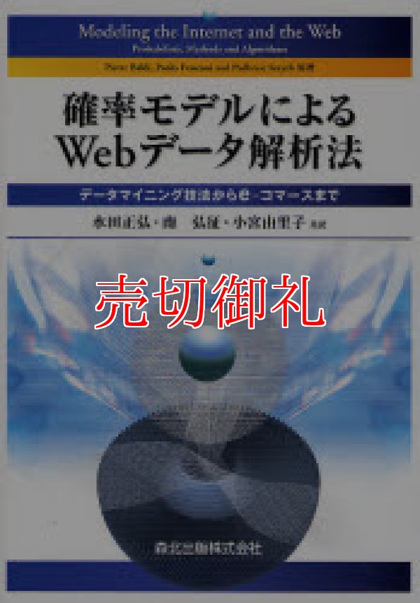 画像1: 確率モデルによるＷｅｂデータ解析法　データマイニング技法からｅ‐コマースまで