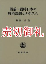 画像: 戦前・戦時日本の経済思想とナチズム