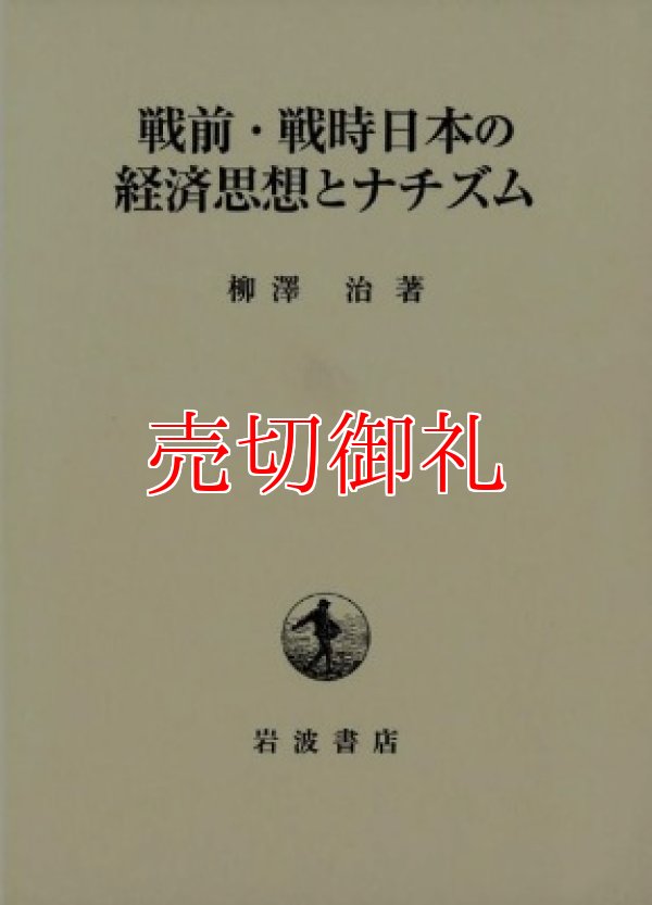 画像1: 戦前・戦時日本の経済思想とナチズム