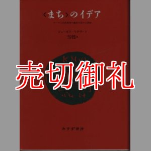 画像: まちのイデア　ローマと古代世界と都市の形の人間学