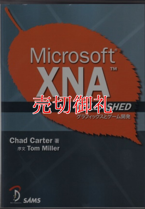 画像1: Ｍｉｃｒｏｓｏｆｔ　ＸＮＡ　ＵＮＬＥＡＳ　グラフィックスとゲーム開発