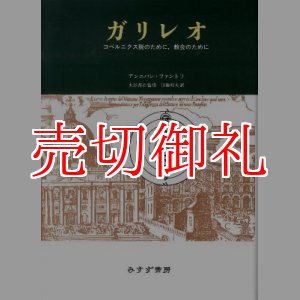 画像: ガリレオ　コペルニクス説のために、教会のために