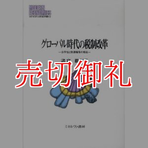 画像: グローバル時代の税制改革　公平性と財源確保の相克　ＭＩＮＥＲＶＡ現代経済学叢書　１０６