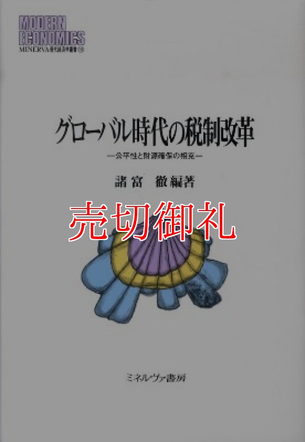 画像1: グローバル時代の税制改革　公平性と財源確保の相克　ＭＩＮＥＲＶＡ現代経済学叢書　１０６