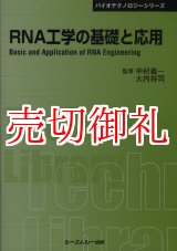 画像: ＲＮＡ工学の基礎と応用　〔ＣＭＣテクニカルライブラリー〕　３６８　バイオテクノロジーシリーズ