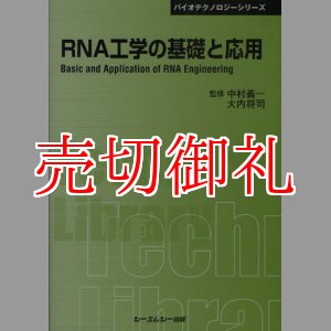 画像: ＲＮＡ工学の基礎と応用　〔ＣＭＣテクニカルライブラリー〕　３６８　バイオテクノロジーシリーズ