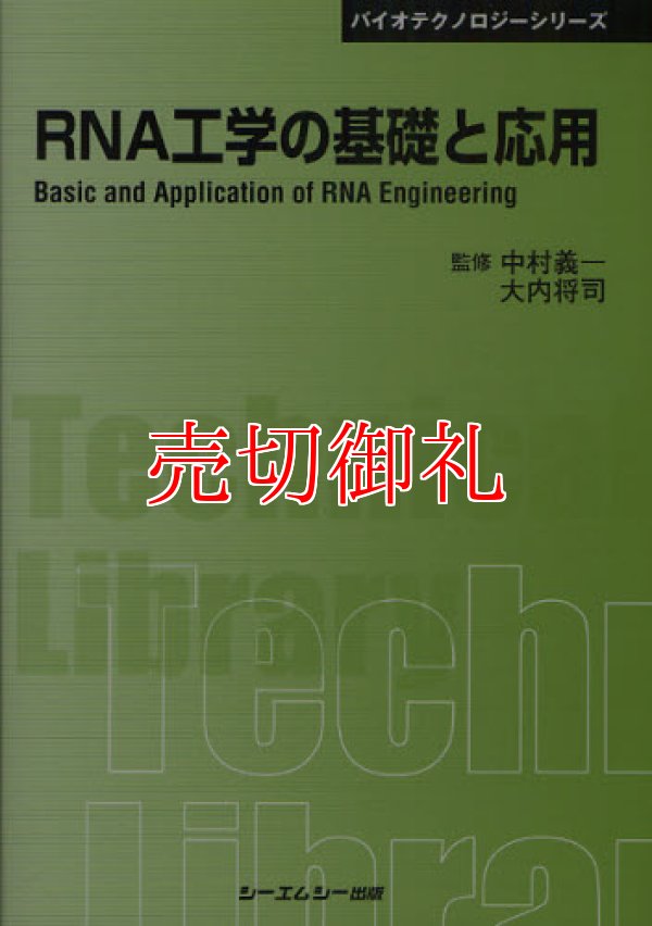 画像1: ＲＮＡ工学の基礎と応用　〔ＣＭＣテクニカルライブラリー〕　３６８　バイオテクノロジーシリーズ