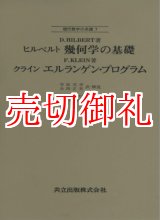 画像: 幾何学の基礎　現代数学の系譜　７