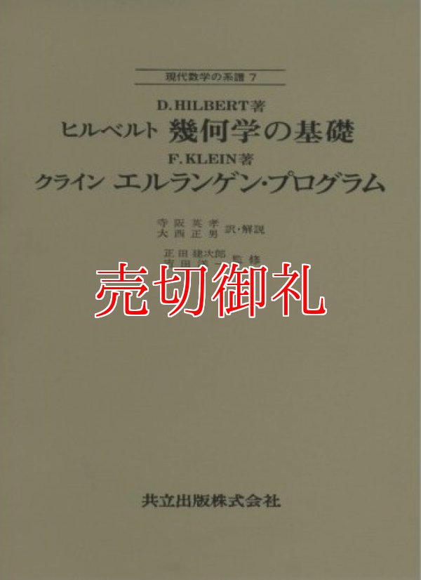 画像1: 幾何学の基礎　現代数学の系譜　７