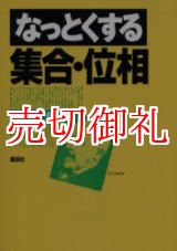 画像: なっとくする集合・位相