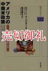 画像: アメリカの中南米政策　アメリカ大陸の平和的構築を目指して　明石ライブラリー　１２２