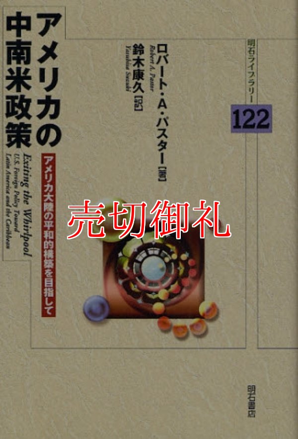 画像1: アメリカの中南米政策　アメリカ大陸の平和的構築を目指して　明石ライブラリー　１２２