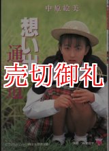 画像: 中原絵美写真集　想い出通り道　微少女倶楽部8