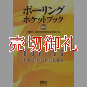 画像: ボーリングポケットブック　第４版