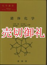 画像: 錯体化学　改訂版　化学選書