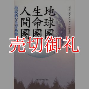 画像: 地球圏・生命圏・人間圏　持続的な生存基盤を求めて