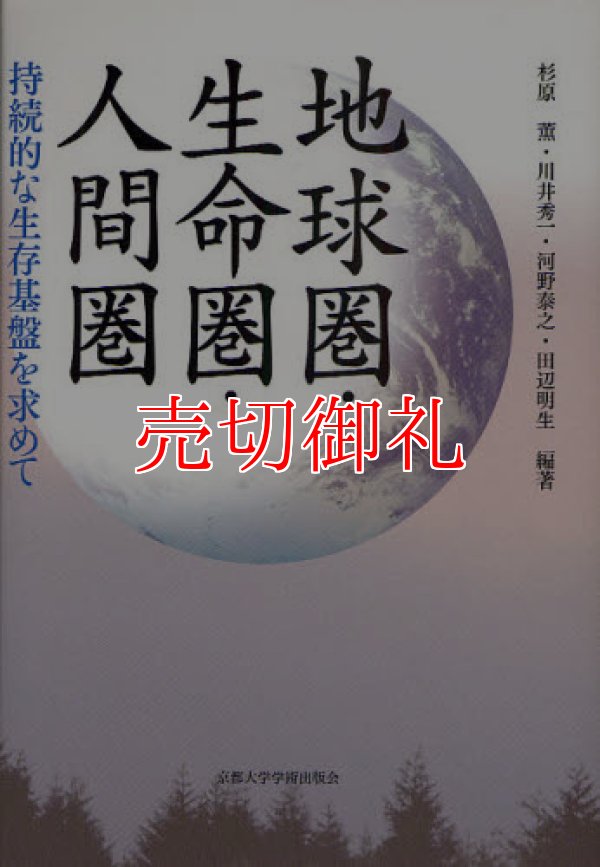 画像1: 地球圏・生命圏・人間圏　持続的な生存基盤を求めて