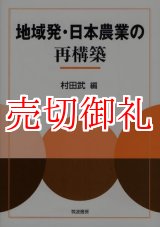 画像: 地域発・日本農業の再構築