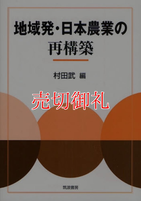 画像1: 地域発・日本農業の再構築