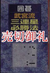 画像: 囲碁・武宮流三連星必勝法